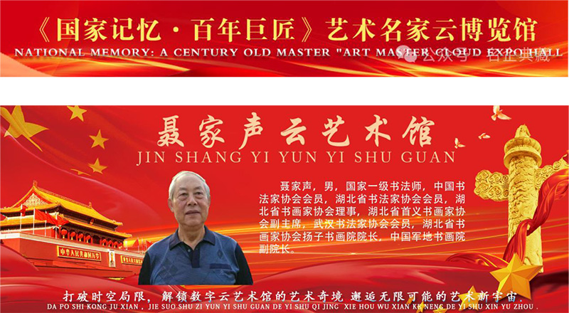 聂家声入选《国家记忆百年巨匠》艺术名家云...